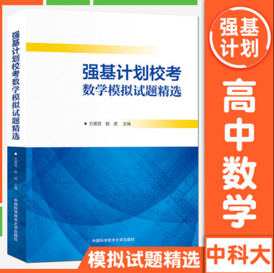 强基计划校考数学模拟试题精选 精选65套试卷+答案和解析25位专家自主招生命题重点笔试真题参考中国科学技术大学出版社(图1)