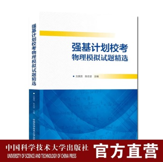 现货包邮 强基计划校考物理模拟试题精选 