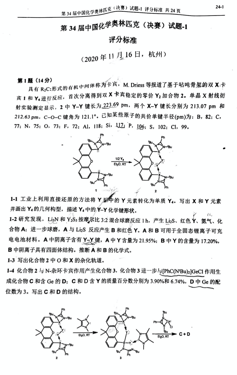 重磅发布！第34届化学奥林匹克(决赛)一试、二试真题及答案出炉！（附现场花絮）(图1)