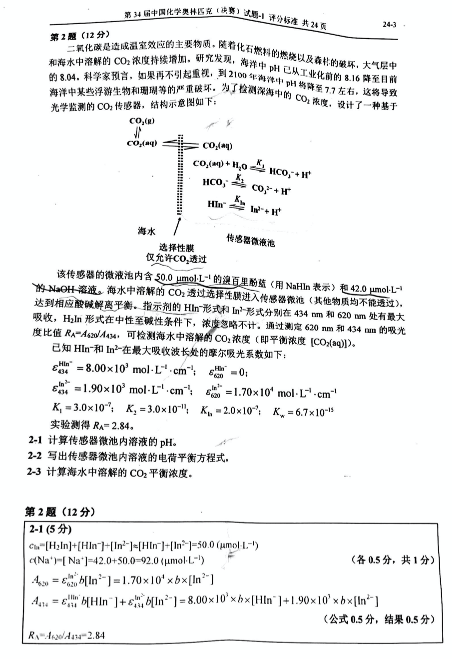 重磅发布！第34届化学奥林匹克(决赛)一试、二试真题及答案出炉！（附现场花絮）(图3)