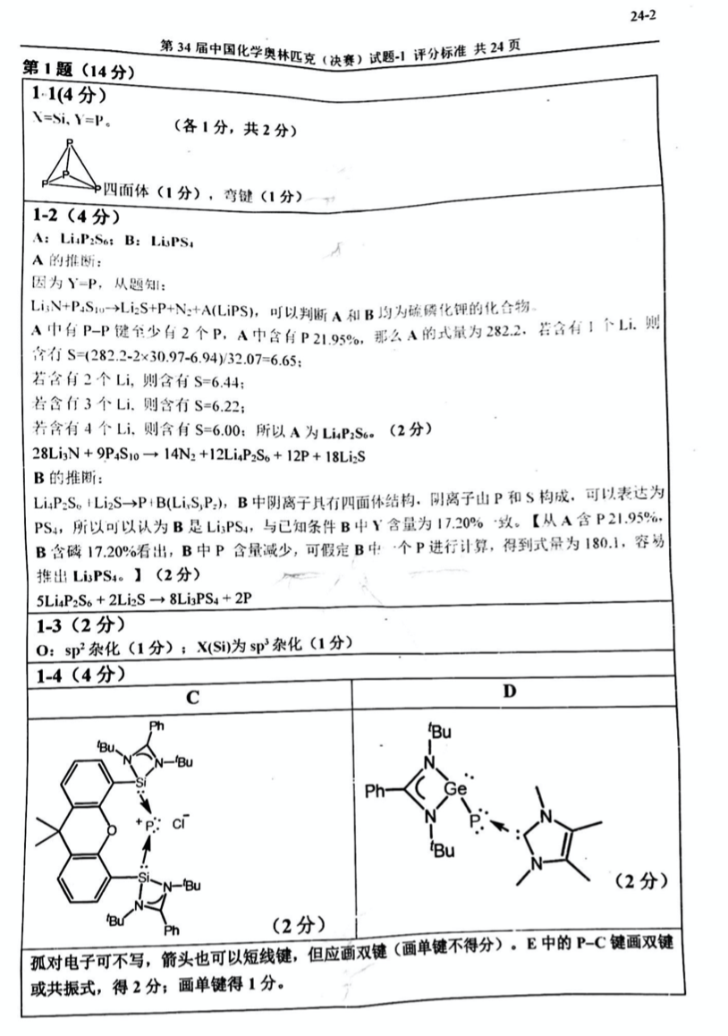 重磅发布！第34届化学奥林匹克(决赛)一试、二试真题及答案出炉！（附现场花絮）(图2)