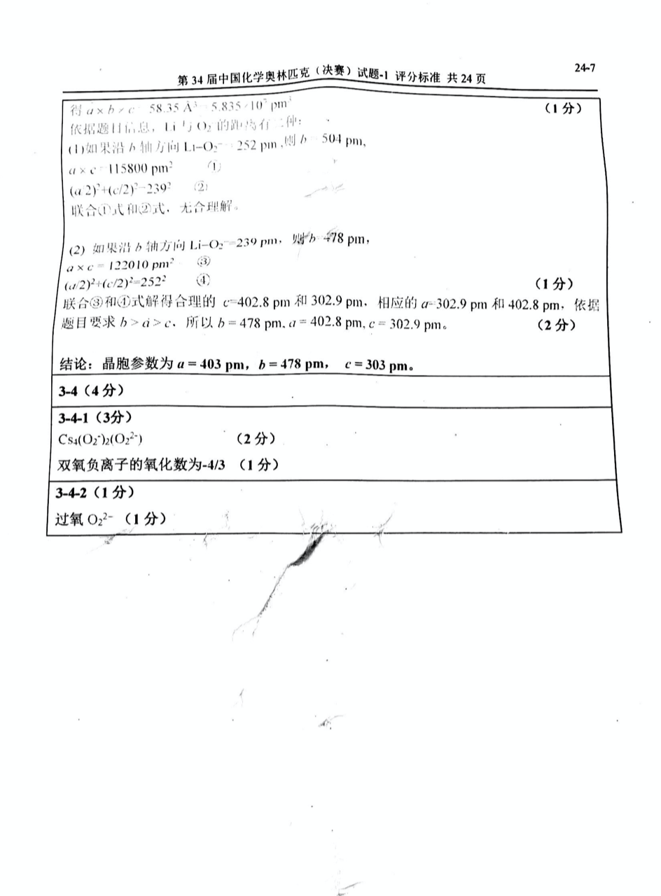 重磅发布！第34届化学奥林匹克(决赛)一试、二试真题及答案出炉！（附现场花絮）(图7)