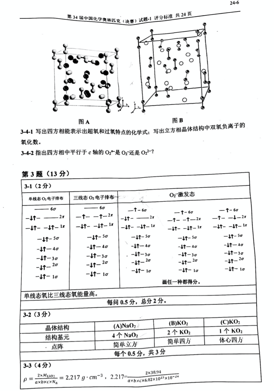 重磅发布！第34届化学奥林匹克(决赛)一试、二试真题及答案出炉！（附现场花絮）(图6)