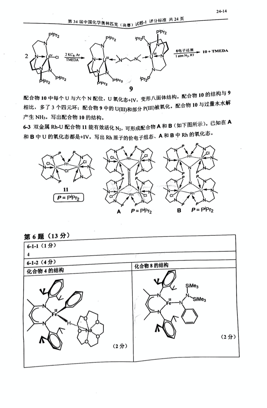 重磅发布！第34届化学奥林匹克(决赛)一试、二试真题及答案出炉！（附现场花絮）(图14)