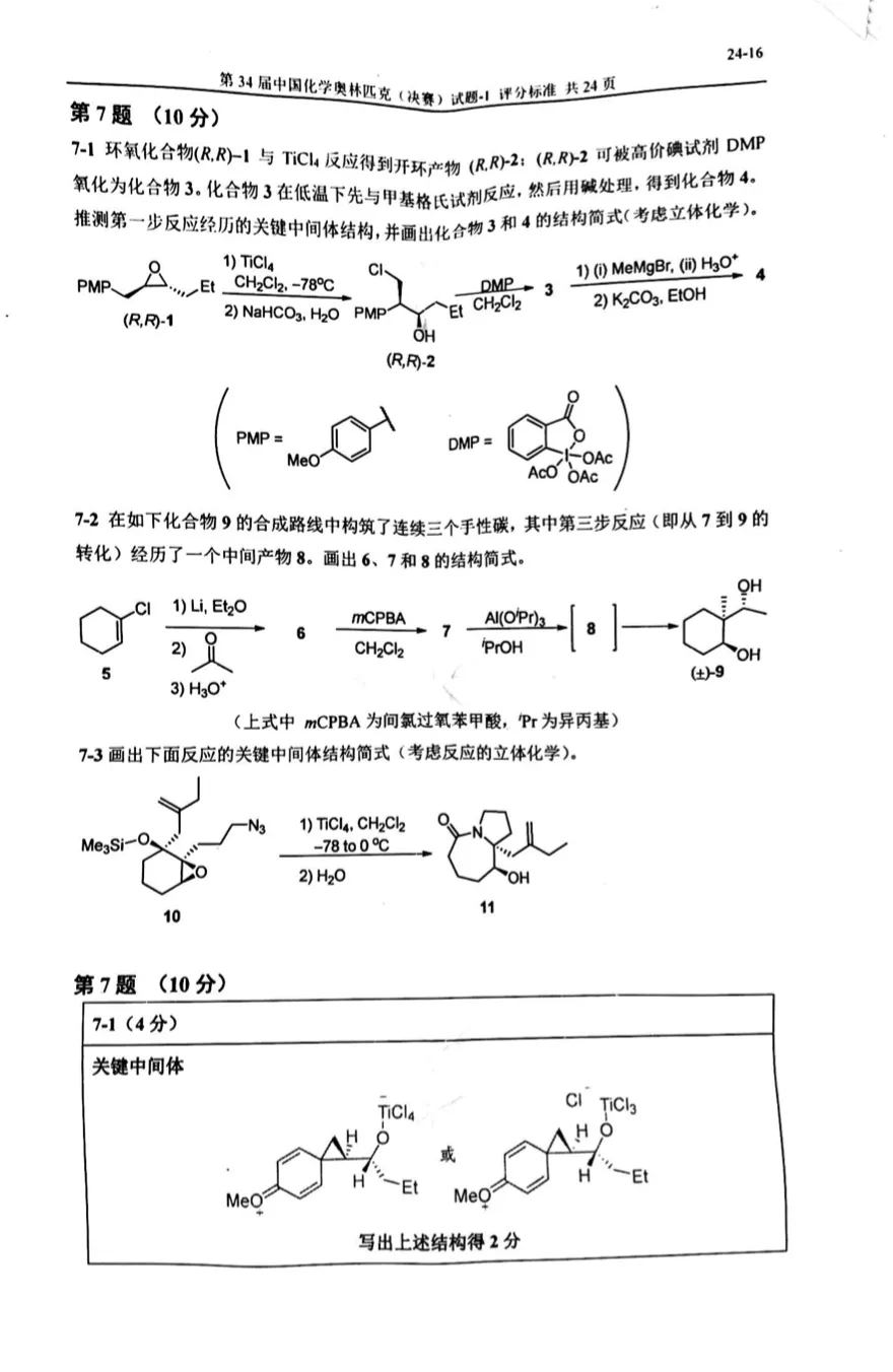 重磅发布！第34届化学奥林匹克(决赛)一试、二试真题及答案出炉！（附现场花絮）(图16)