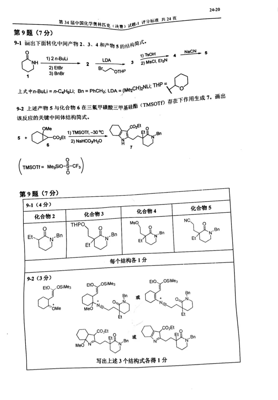 重磅发布！第34届化学奥林匹克(决赛)一试、二试真题及答案出炉！（附现场花絮）(图20)