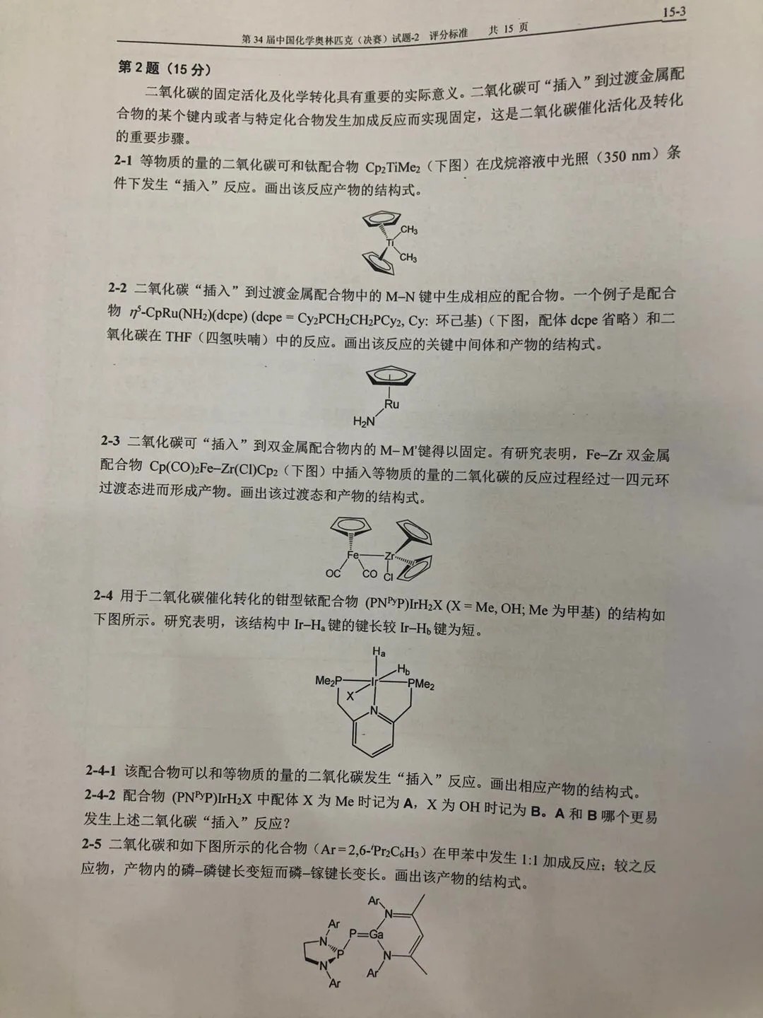 重磅发布！第34届化学奥林匹克(决赛)一试、二试真题及答案出炉！（附现场花絮）(图24)