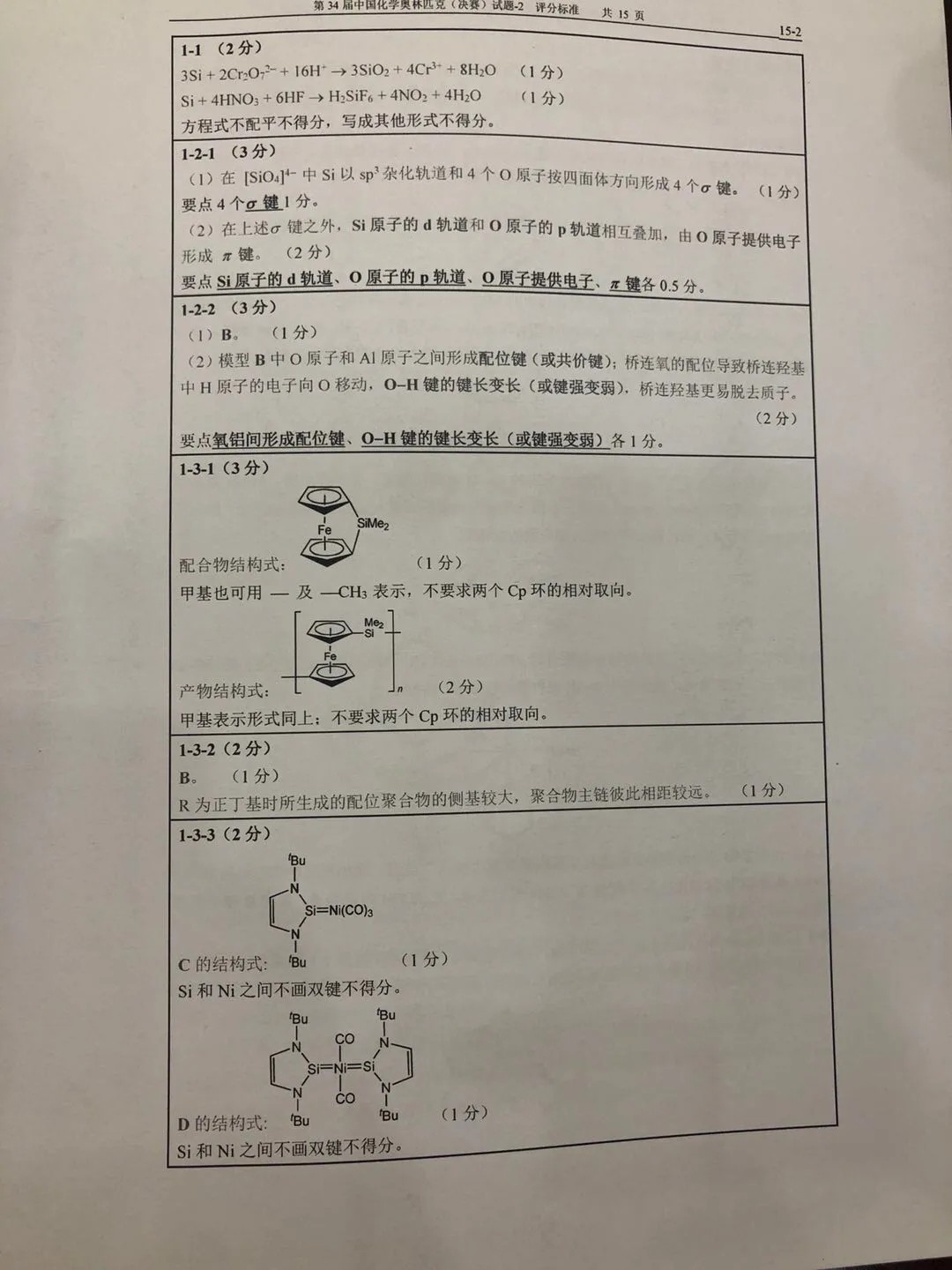 重磅发布！第34届化学奥林匹克(决赛)一试、二试真题及答案出炉！（附现场花絮）(图22)