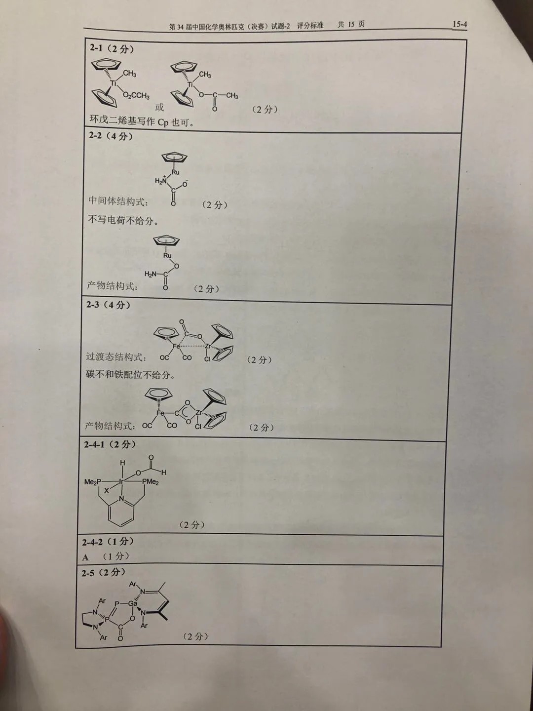 重磅发布！第34届化学奥林匹克(决赛)一试、二试真题及答案出炉！（附现场花絮）(图23)