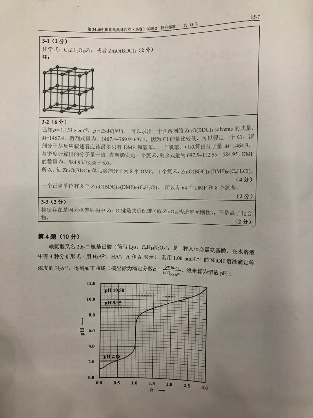 重磅发布！第34届化学奥林匹克(决赛)一试、二试真题及答案出炉！（附现场花絮）(图27)