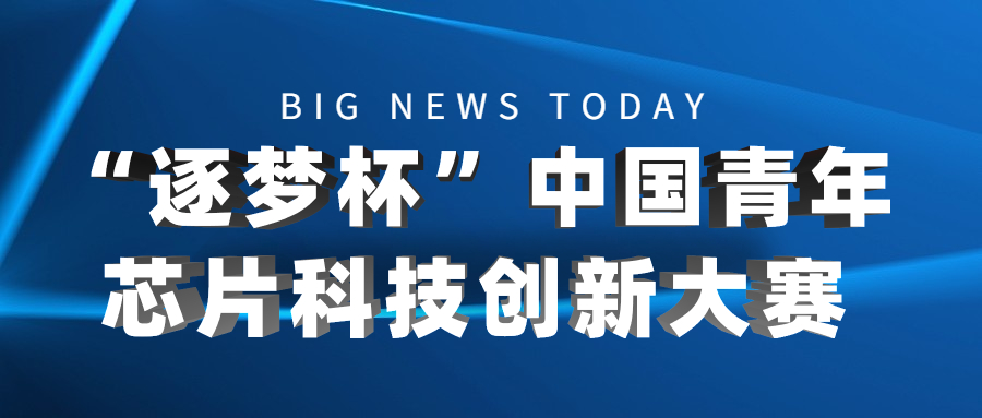 “逐梦杯”中国青年芯片科技创新大赛