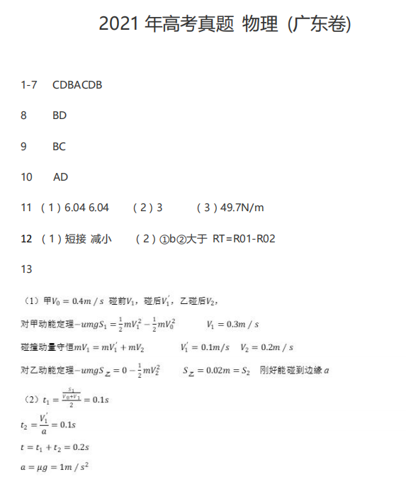    2021年高考广东卷物理真题答案(图1)