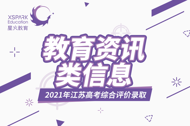 2021年江苏高考综合评价录取结果出炉，哪所学校录取人数最多(图1)